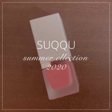 SUQQUサマーコレクション2020購入品を紹介します(*´˘`*)

☑︎SUQQU SHIMMER LIQUID BLUSH 104 火照紅 -HOTEAKA-

SUQQUのリキッドチークは発売当