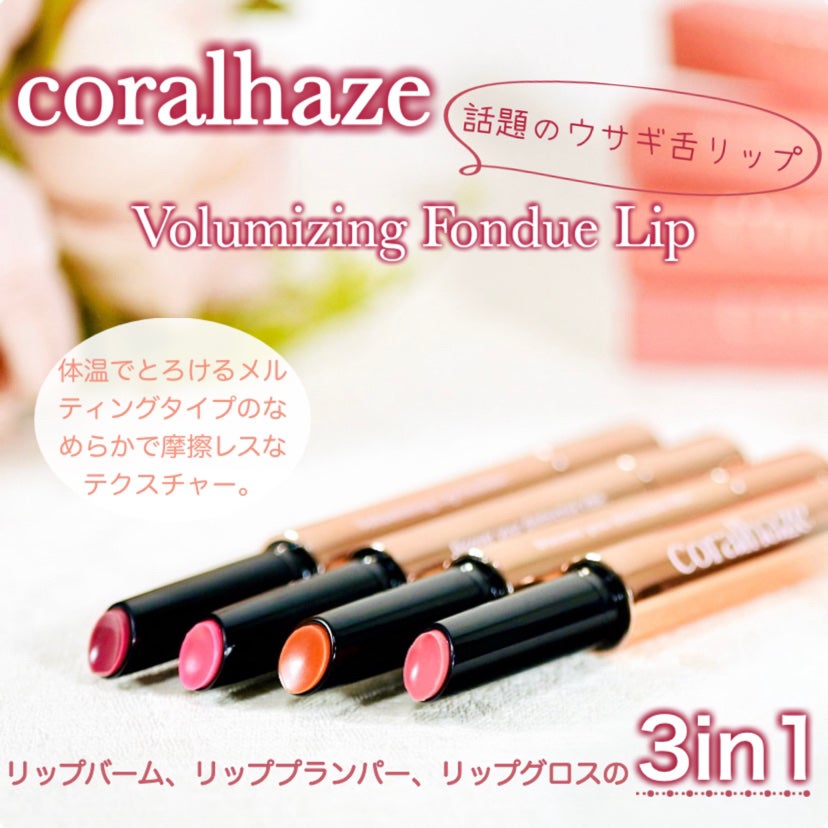 ボリューマイジングフォンデュリップ/Coralhaze/口紅を使ったクチコミ(1枚目)