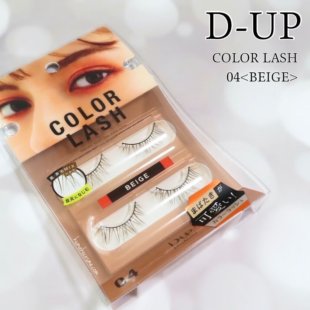 カラーラッシュ 04 ベージュ/D-UP/つけまつげを使ったクチコミ（1枚目）