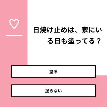 shino on LIPS 「【質問】日焼け止めは、家にいる日も塗ってる？【回答】・塗る：1..」（1枚目）