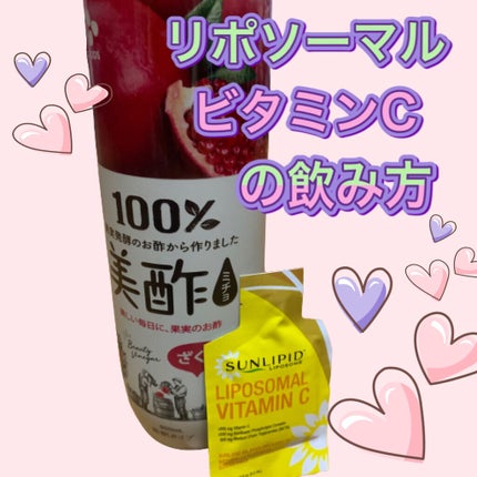 リポソームビタミンC/SunLipid/その他スキンケアを使ったクチコミ(1枚目)