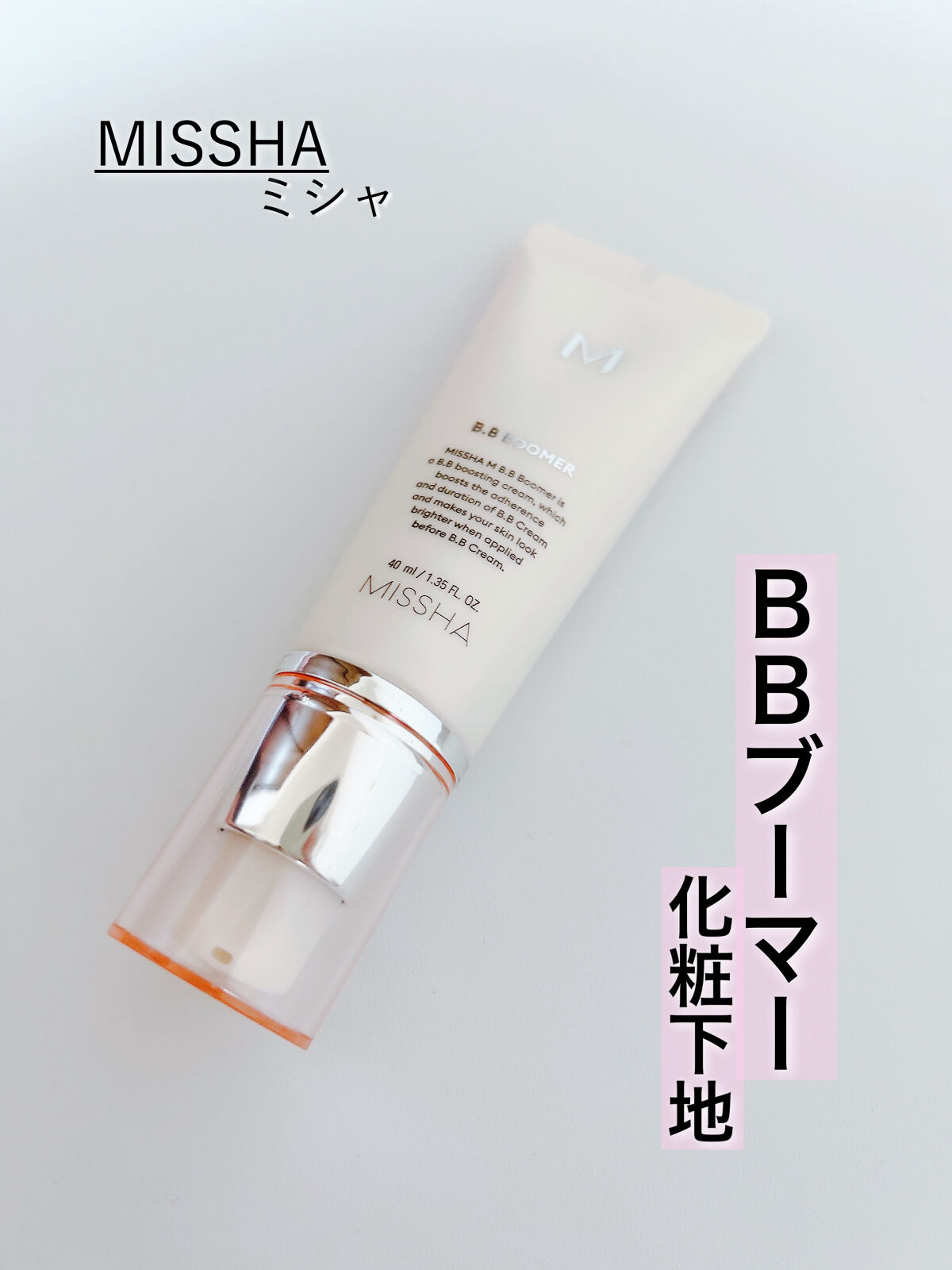 ミシャ BBブーマー（N）/MISSHA/化粧下地を使ったクチコミ（1枚目）