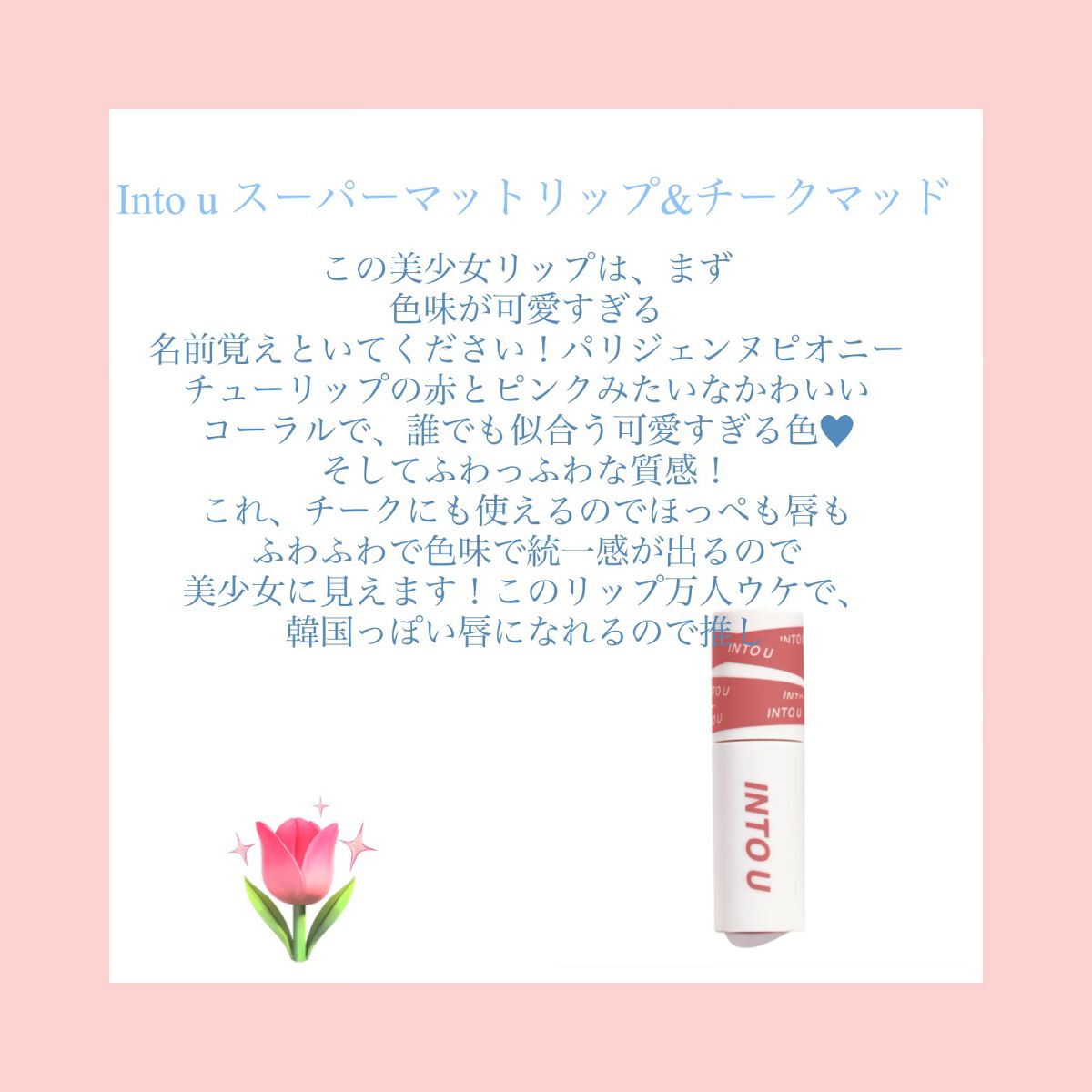 スーパーマットリップ＆チークマッド/INTO U/口紅を使ったクチコミ（2枚目）