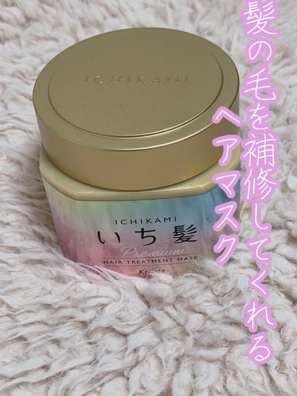 プレミアム ラッピングマスク/いち髪/ヘアマスク・ヘアパックを使ったクチコミ(1枚目)