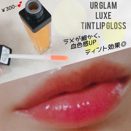UR GLAM LUXE TINT LIP GLOSS/U R GLAM/リップグロスを使ったクチコミ(2枚目)