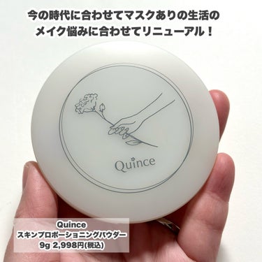 Quince スキンプロポーショニングパウダーのクチコミ「本当に粉？
今の時代に合わせてマスクありの生活のメイク悩みに合わせてリニューアル！　

今回は.....」（2枚目）