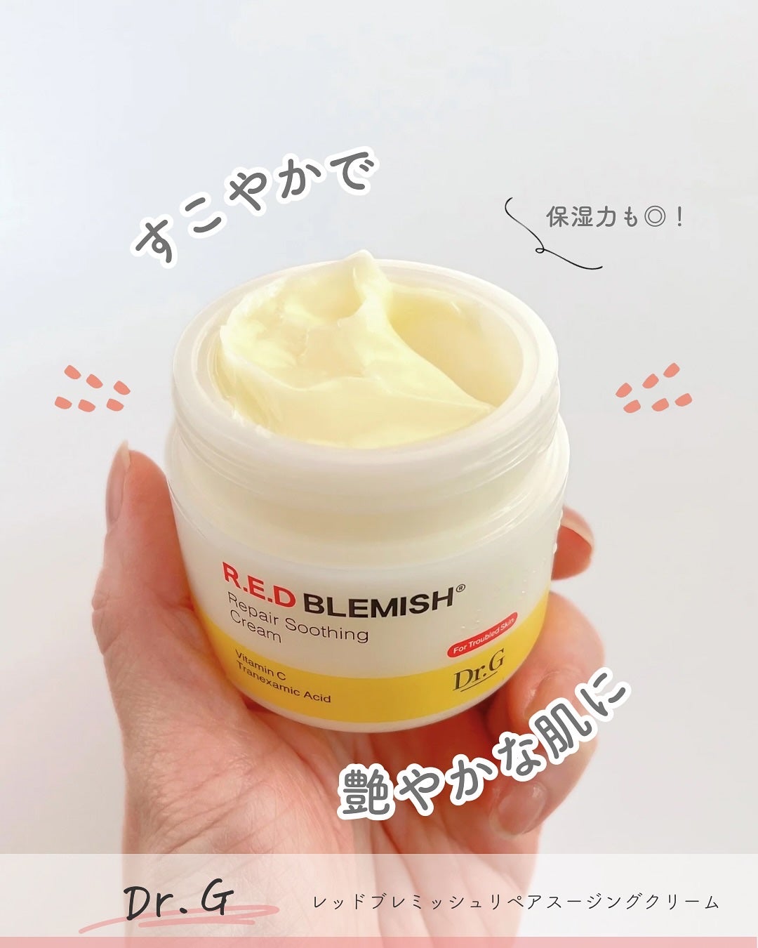 レッドブレミッシュ リペアスージングクリーム/Dr.G/フェイスクリームを使ったクチコミ(1枚目)