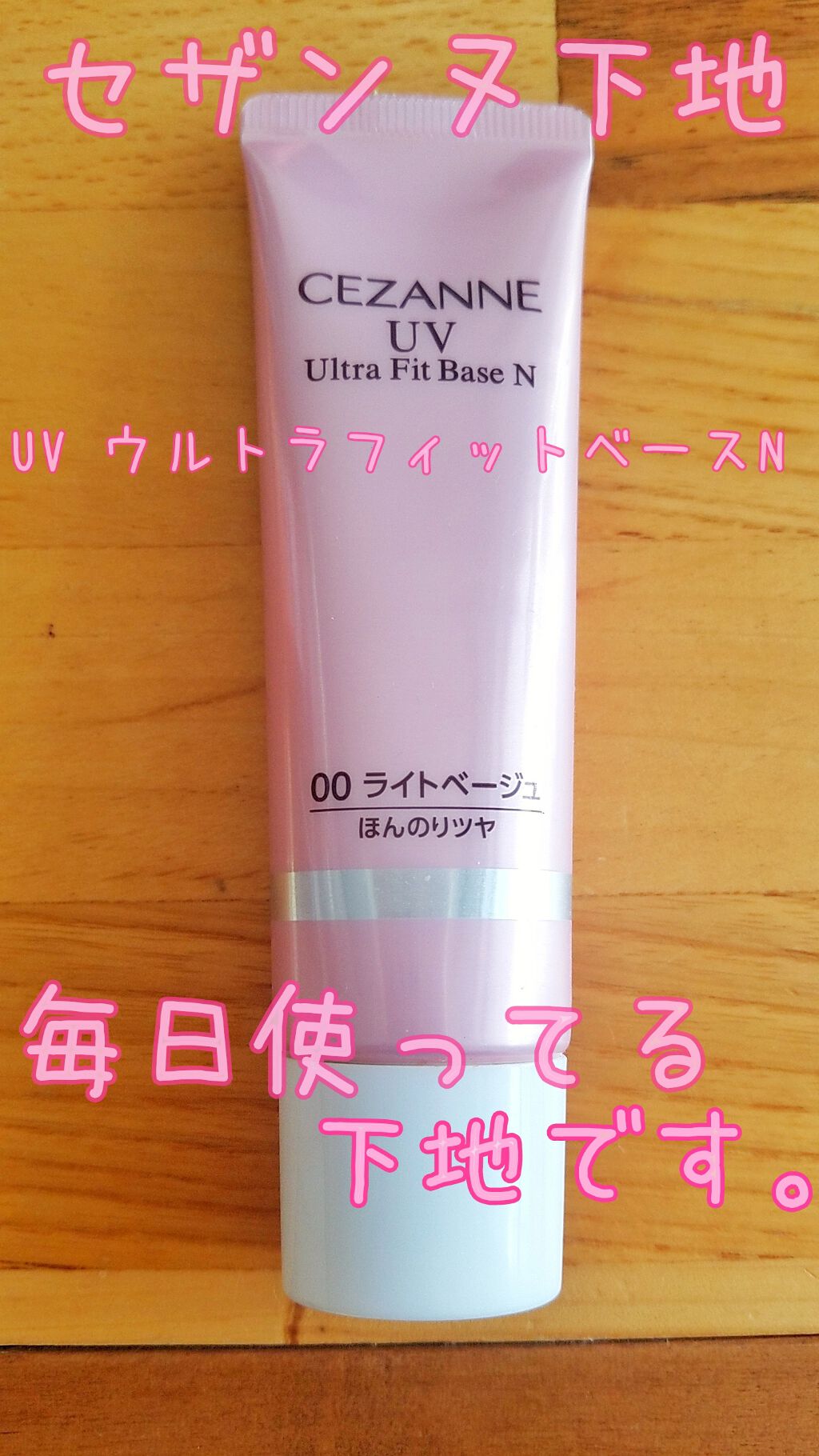 UVウルトラフィットベースN/CEZANNE/化粧下地を使ったクチコミ(1枚目)