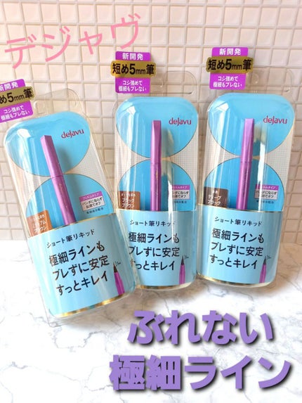 「密着アイライナー」ショート筆リキッド/デジャヴュ/リキッドアイライナーを使ったクチコミ(1枚目)