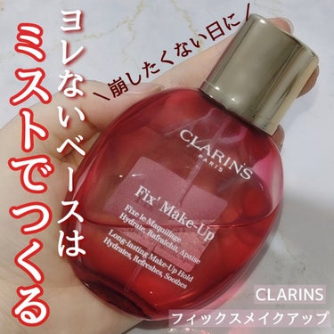 フィックス メイクアップ/CLARINS/ミスト状化粧水を使ったクチコミ（1枚目）