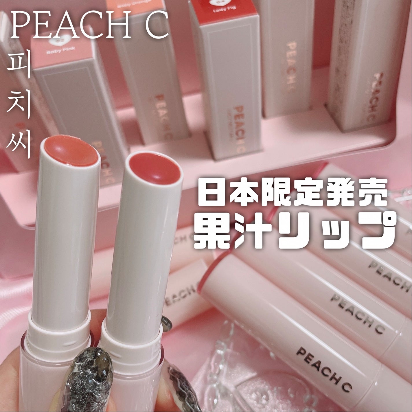 ジューシーネクターリップスティック/Peach C/口紅を使ったクチコミ(1枚目)