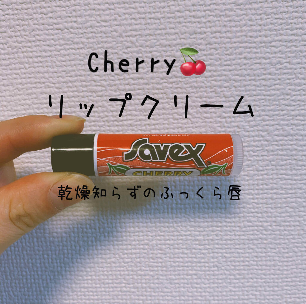 サベックス リップクリーム スティック チェリー/サベックス/リップクリームを使ったクチコミ（1枚目）