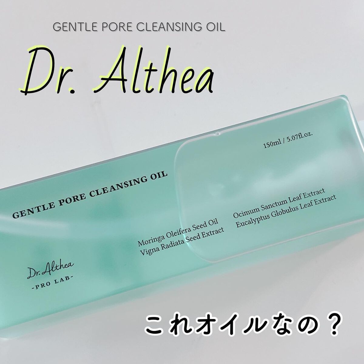 ジェントル ポア クレンジングオイル/Dr.Althea/オイルクレンジングを使ったクチコミ（1枚目）