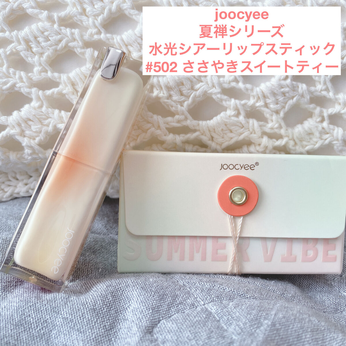 夏禅シリーズ 水光シアーリップスティック/Joocyee/口紅を使ったクチコミ（1枚目）