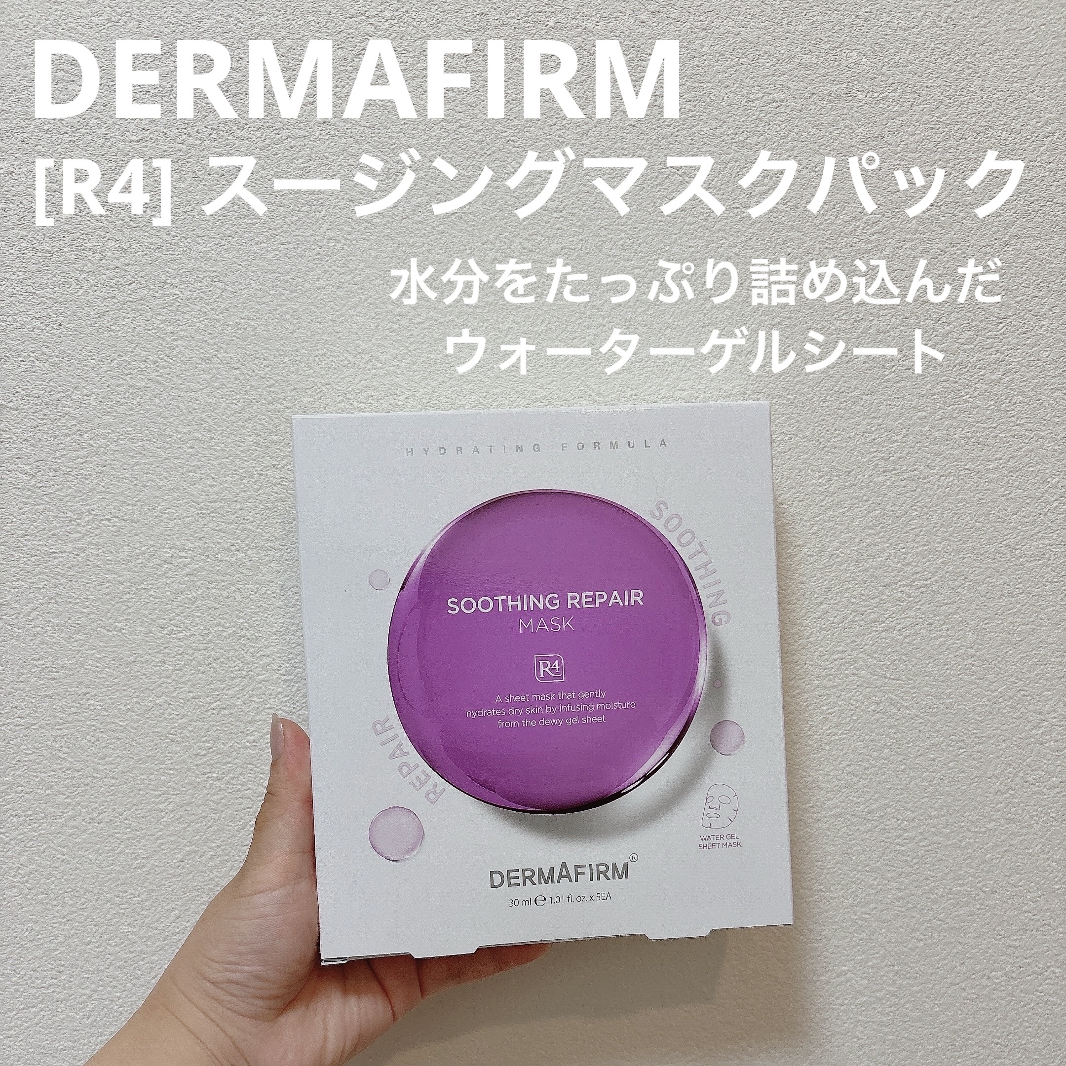 [R4] スージングマスクパック/ダーマファーム/シートマスク・パックを使ったクチコミ（1枚目）