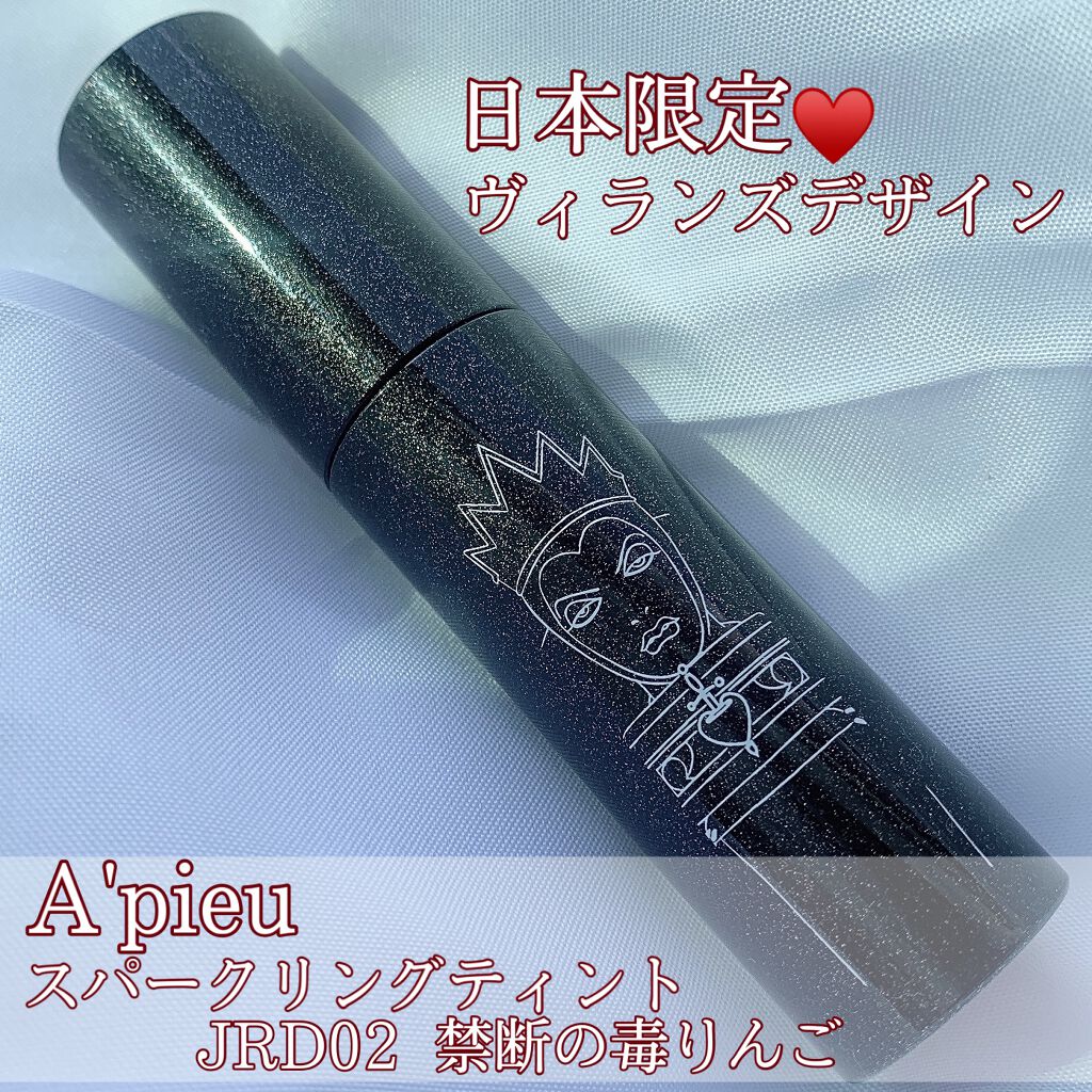 限定口紅 ジューシーパン スパークリングティント A Pieuの口コミ ブルベにおすすめの口紅 禁断の毒りんごカラー By ぽーさん 混合肌 代前半 Lips