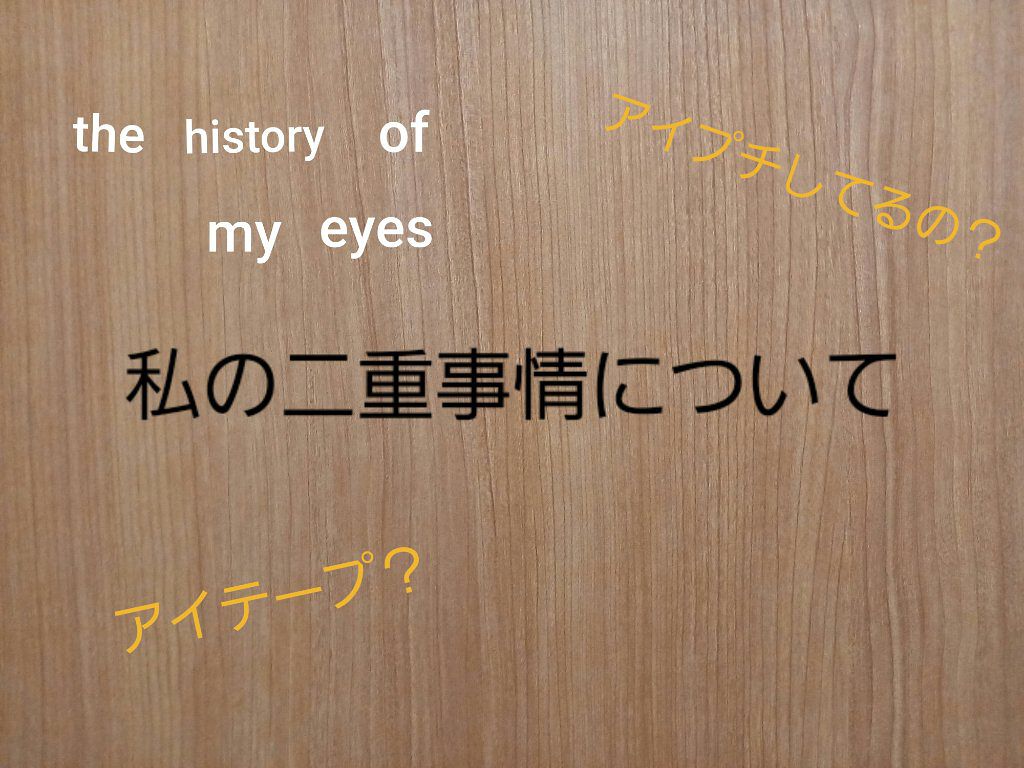ルドゥーブル/ルドゥーブル/二重まぶた用アイテムを使ったクチコミ(1枚目)