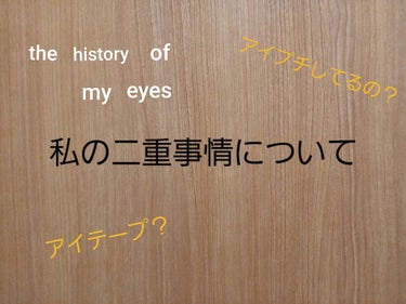 のび〜る アイテープ 両面テープタイプ/DAISO/二重まぶた用アイテムを使ったクチコミ（1枚目）