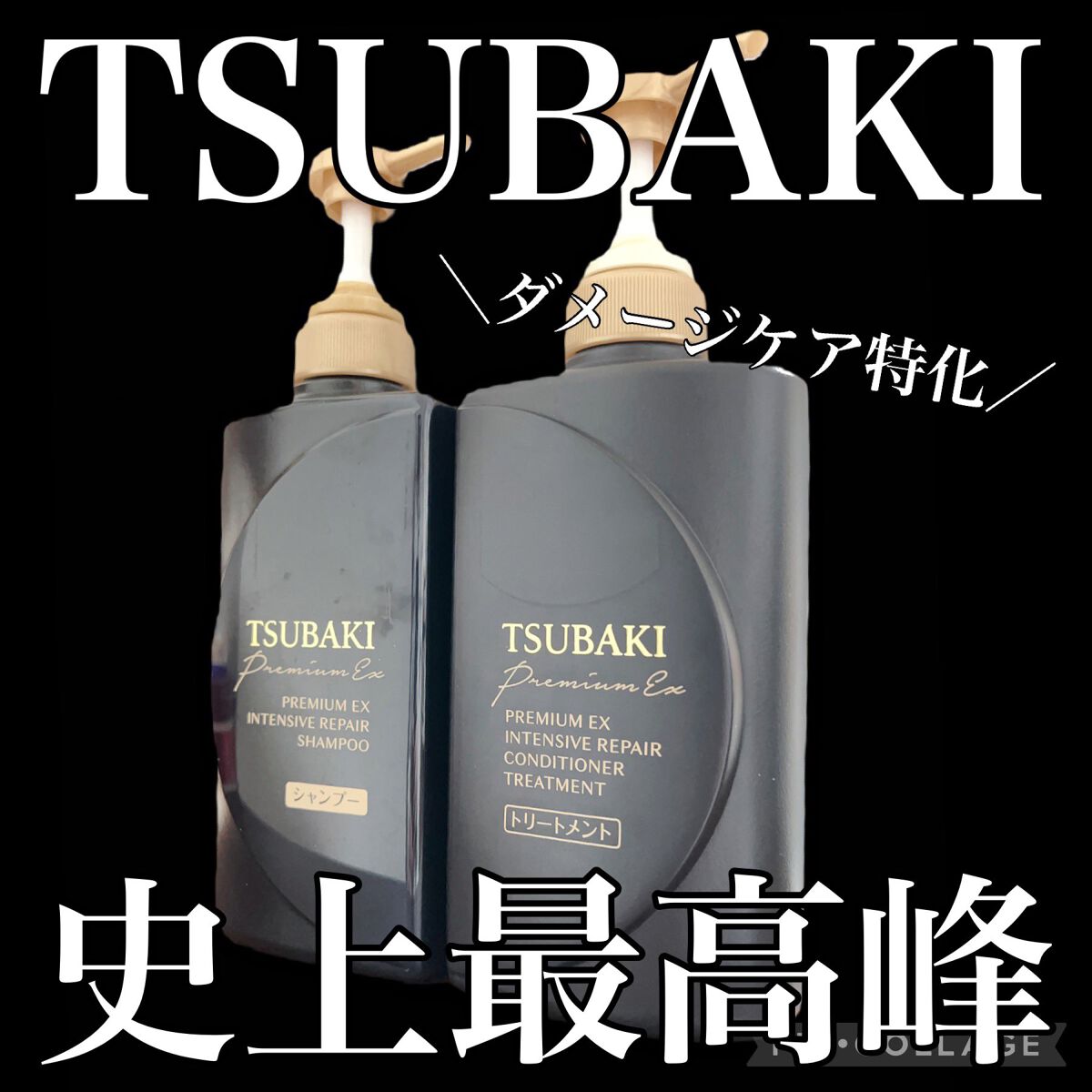 プレミアムＥＸ インテンシブリペア ＜シャンプー＞／コンディショナー＜ヘアトリートメント＞ /TSUBAKI/市販シャンプーを使ったクチコミ（1枚目）