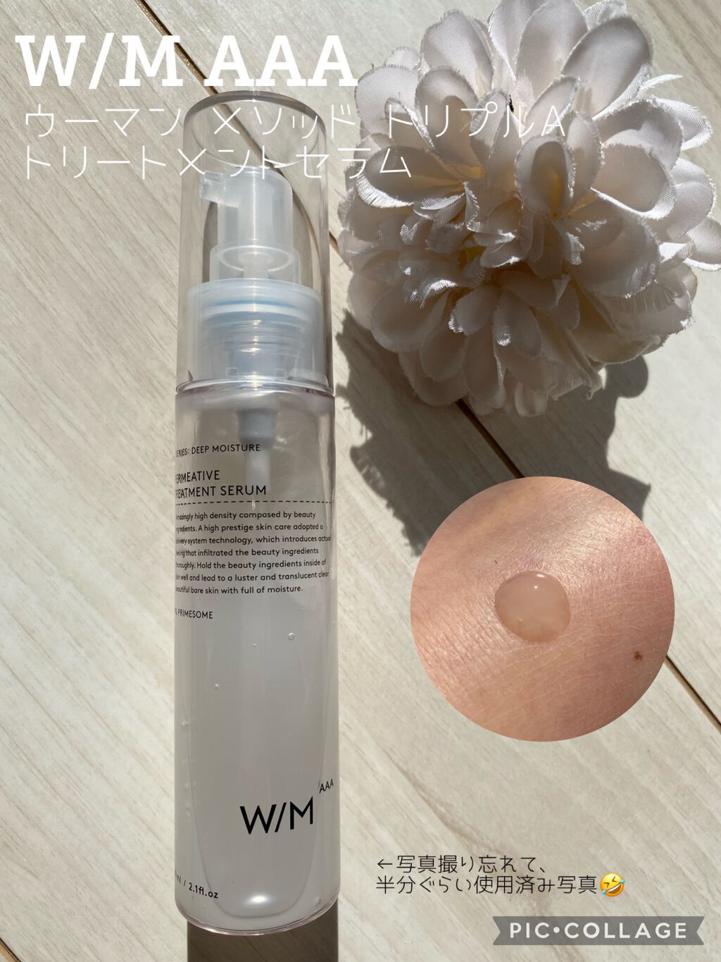 トリートメントセラム/W/M AAA/美容液を使ったクチコミ(1枚目)