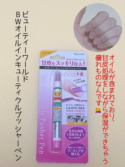 オイルインキューティクルプッシャーペン/ビューティーワールド/ネイル用品を使ったクチコミ(1枚目)