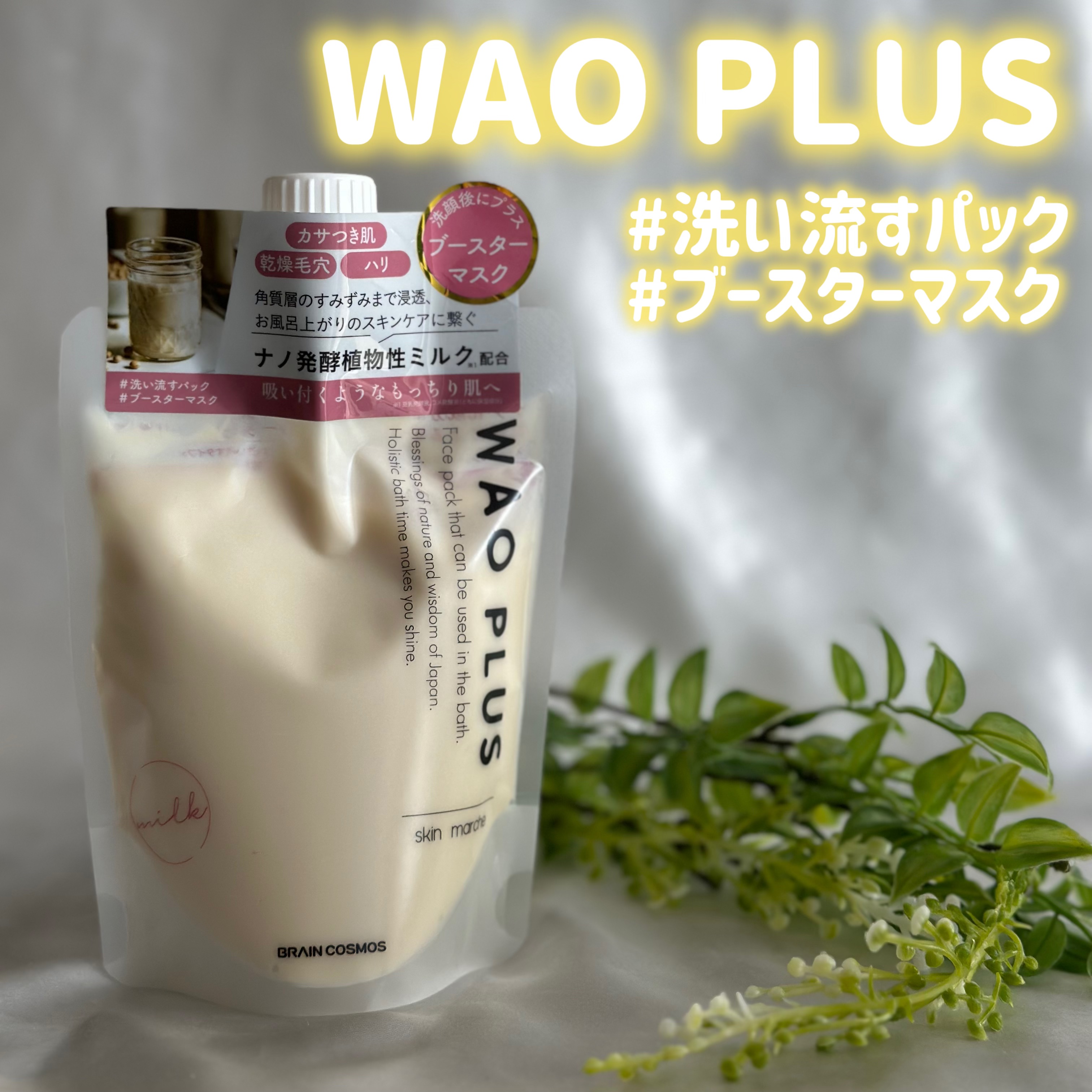 skinmarche WAOPLUS プラントベースミルクブースターマスク/ブレーンコスモス/洗い流すパック・マスクを使ったクチコミ（1枚目）