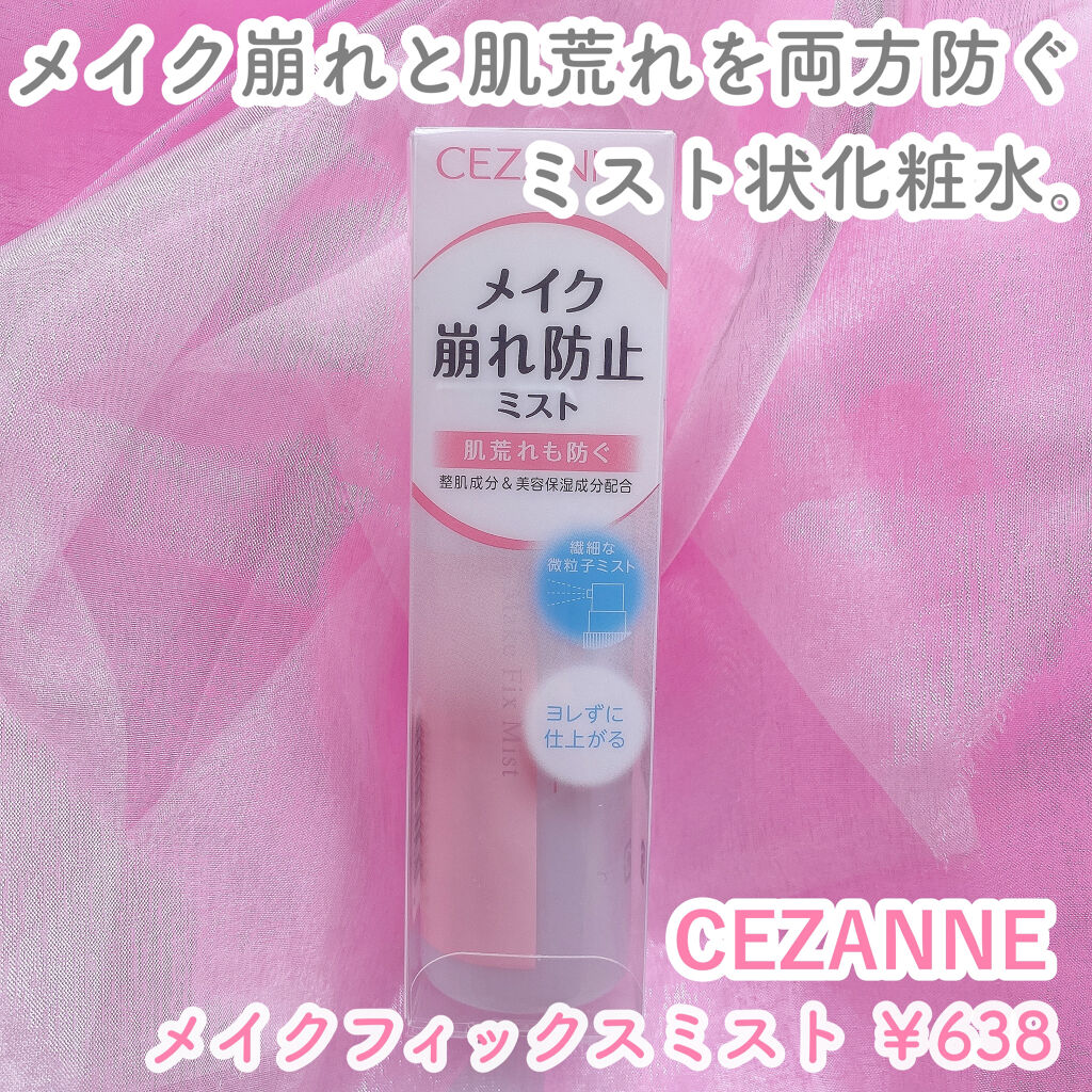 メイクフィックスミスト/CEZANNE/フィックスミストを使ったクチコミ（2枚目）