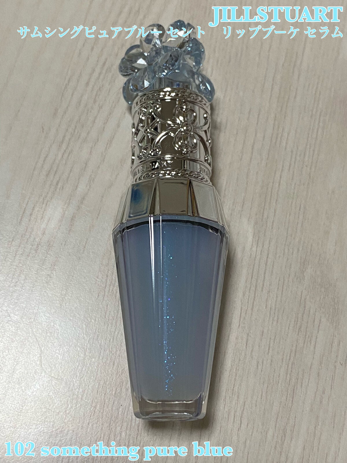 サムシングピュアブルー セント リップブーケ セラム/JILL STUART/リップ美容液を使ったクチコミ(1枚目)