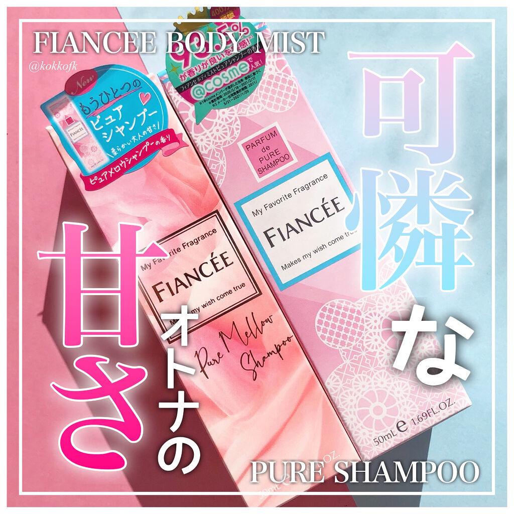 ボディミスト ピュアシャンプーの香り【パッケージリニューアル】/フィアンセ/香水(レディース)を使ったクチコミ（1枚目）