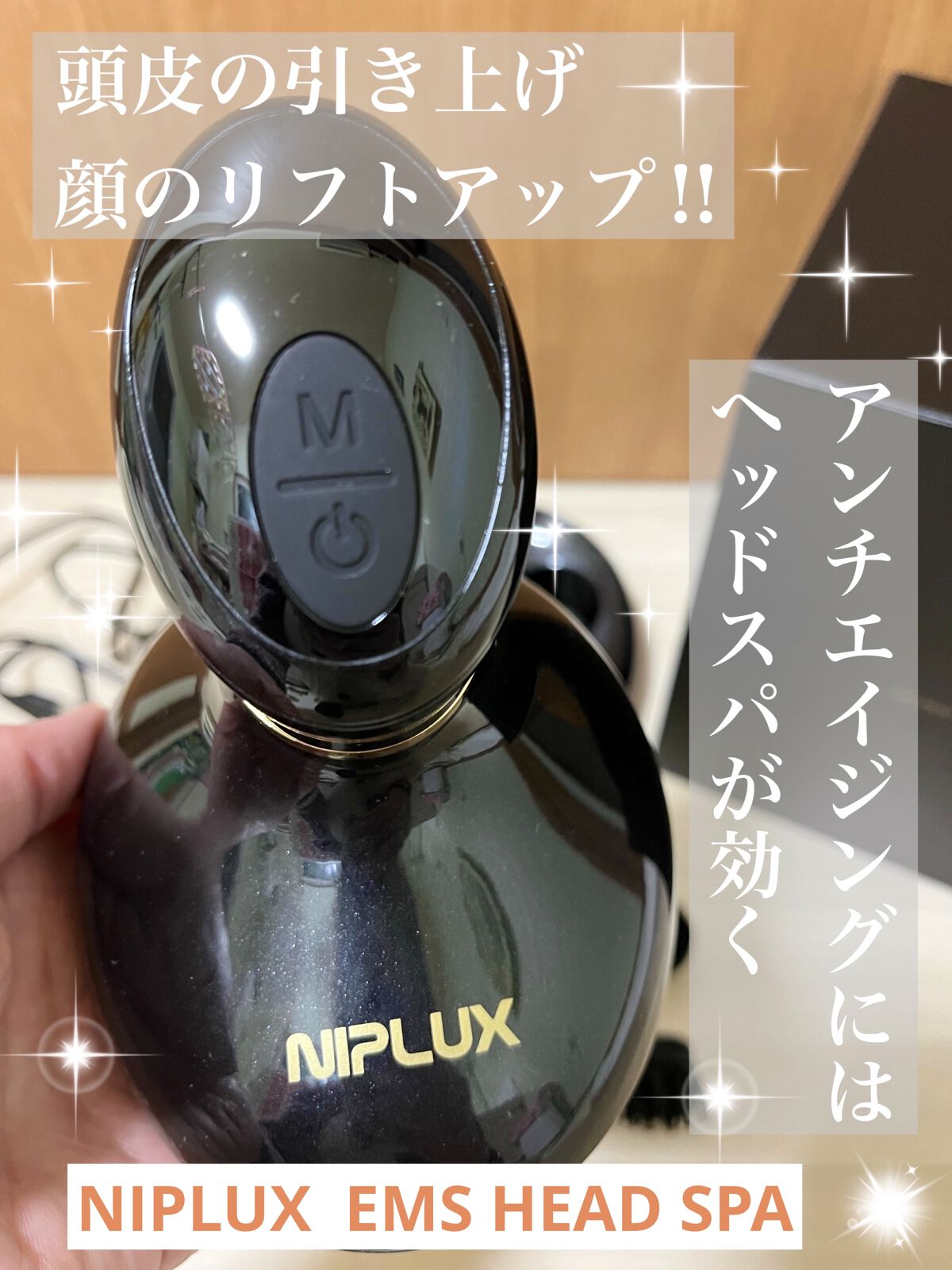 イーエムエスヘッドスパ/NIPLUX/ヘッドマッサージャーを使ったクチコミ（1枚目）