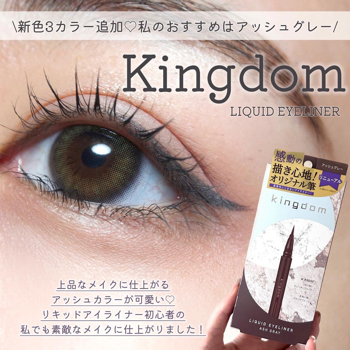 キングダム リキッドアイライナーR1/キングダム/リキッドアイライナーを使ったクチコミ(1枚目)