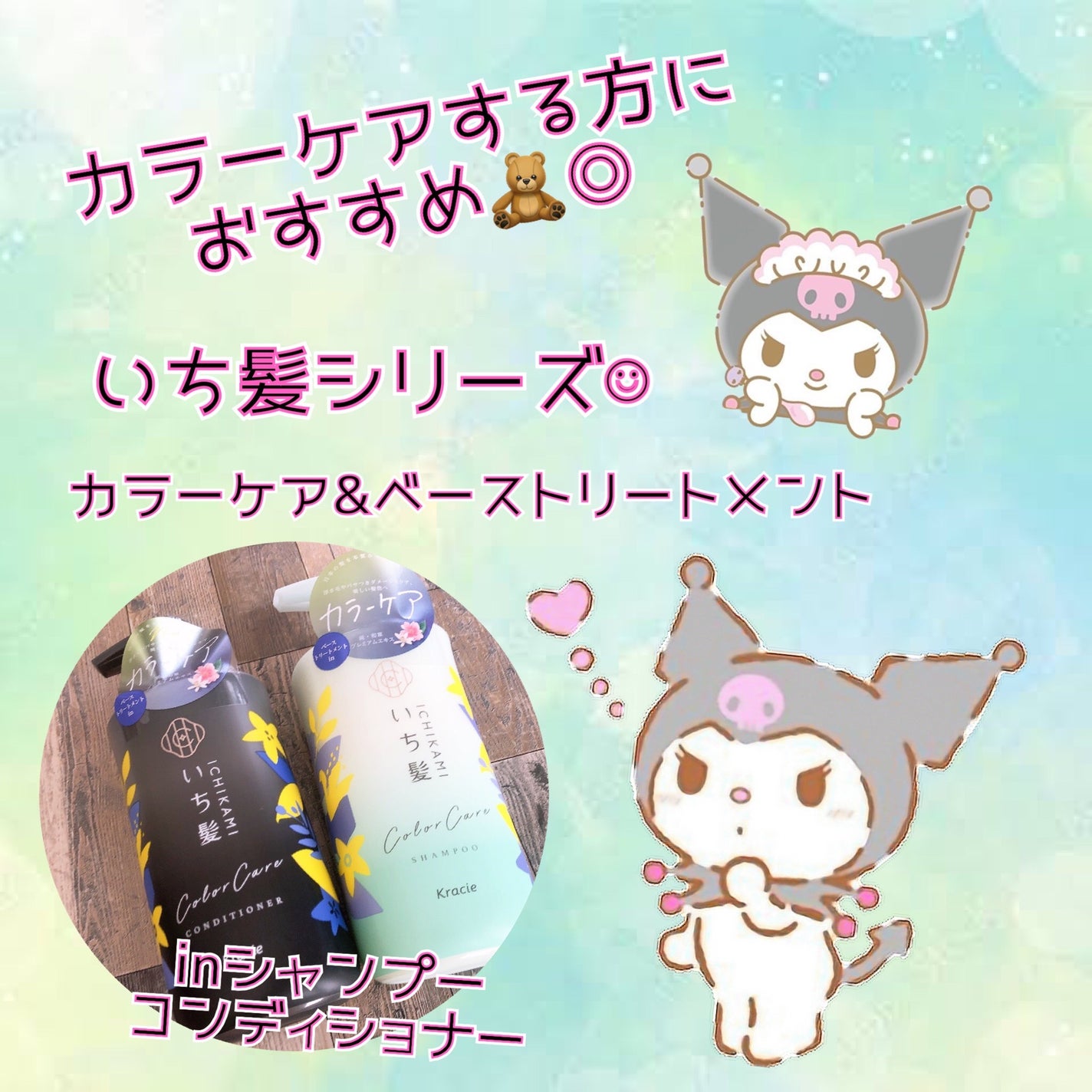 カラーケア&ベーストリートメント in シャンプー/コンディショナー/いち髪/市販シャンプーを使ったクチコミ(1枚目)