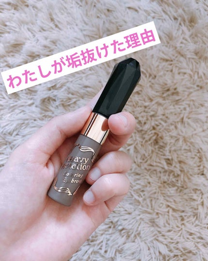 カラーリングアイブロウ/ヘビーローテーション/眉マスカラを使ったクチコミ(1枚目)