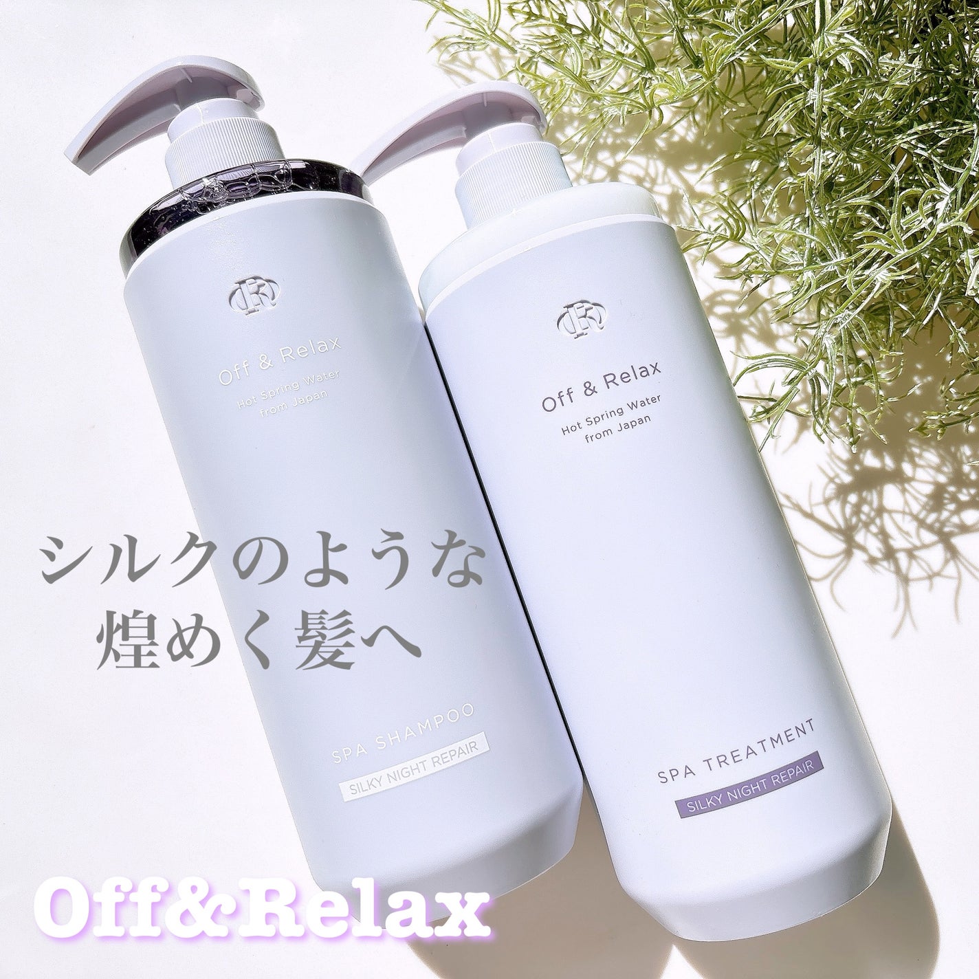 OR スパ・シャンプー/ヘアトリートメント シルキーナイトリペア/Off&Relax/市販シャンプーを使ったクチコミ(1枚目)