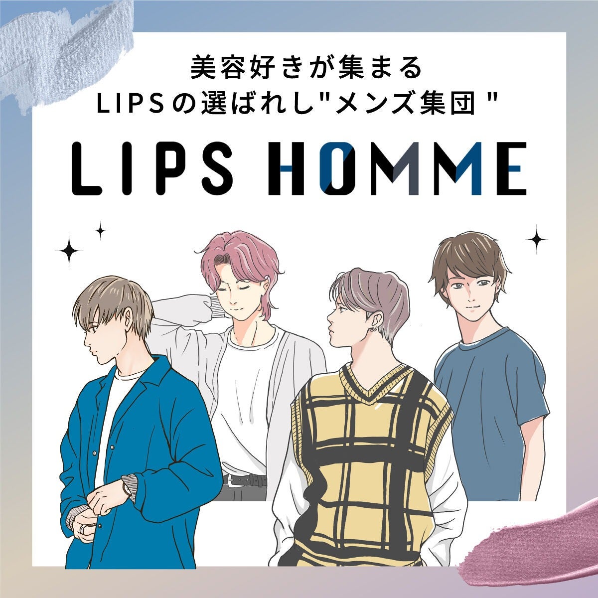 【LIPS HOMME】"メンズ美容"を発信。人気の2大イベントをウォッチ。の画像