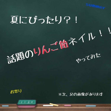 初投稿🐥

はじめましてきりゃまです🐥

最近よくみる、りんご飴ネイルやってみました🍎

手の爪にやると部活とかいろいろあるので、靴下で隠れる足の爪にやりました👍

夏に、ぴったりな感じになりました☀️