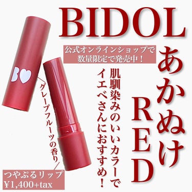 つやぷるリップR/b idol/口紅を使ったクチコミ（1枚目）