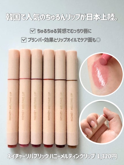 ハニーメルティングリップ/ネイチャーリパブリック/口紅を使ったクチコミ(2枚目)