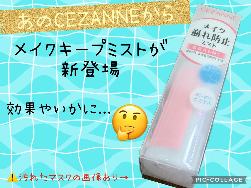 メイクフィックスミスト/CEZANNE/フィックスミストを使ったクチコミ(1枚目)