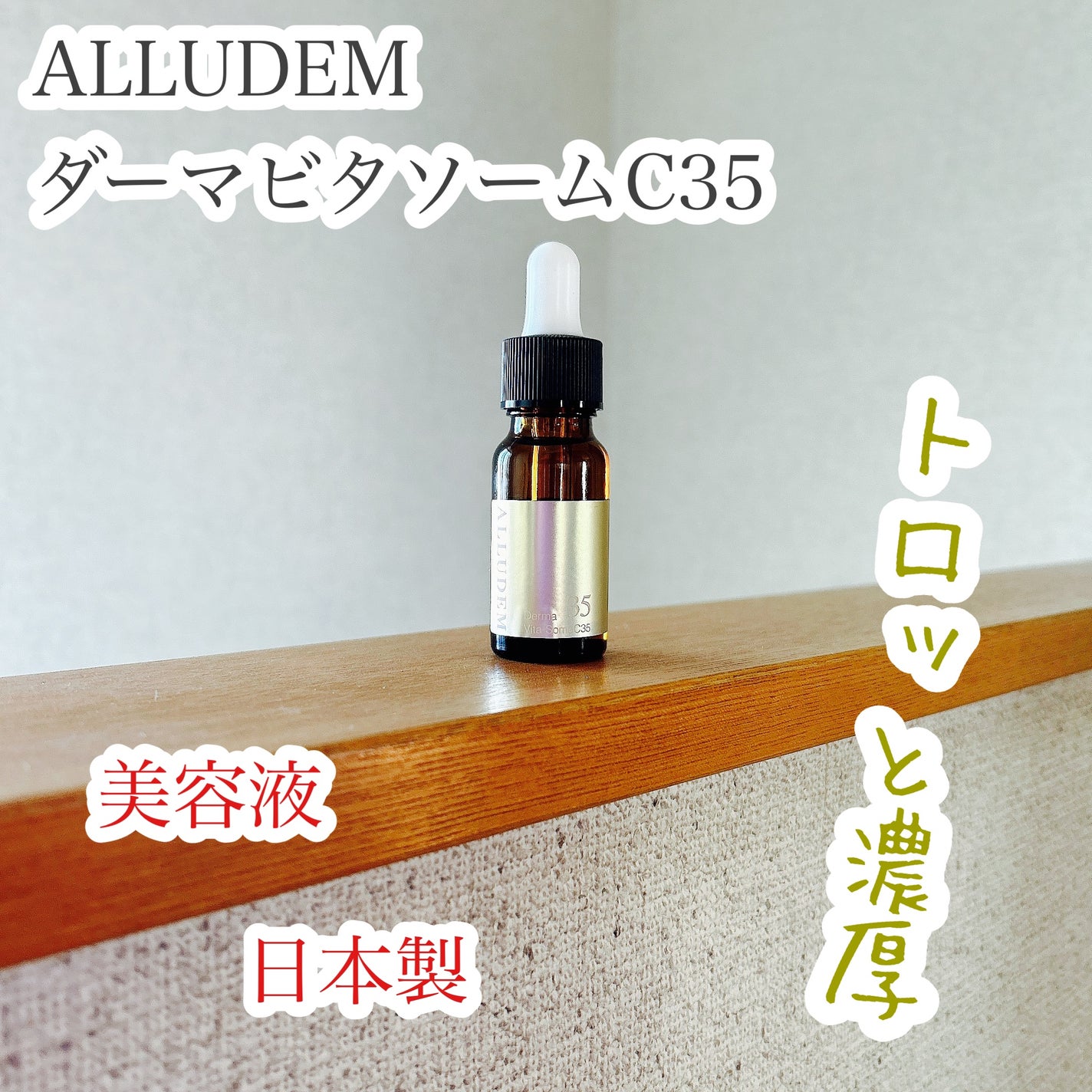ダーマビタソームC35/ALLUDEM/美容液を使ったクチコミ(1枚目)