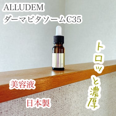 ダーマビタソームC35/ALLUDEM/美容液を使ったクチコミ（1枚目）