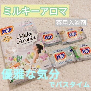 バブ バブ ミルキーアロマのクチコミ「バブ ミルキーアロマ　薬用入浴剤

12錠入（4種類 各3錠）
➖➖➖ ➖➖➖ ➖➖➖ ➖➖➖.....」（1枚目）