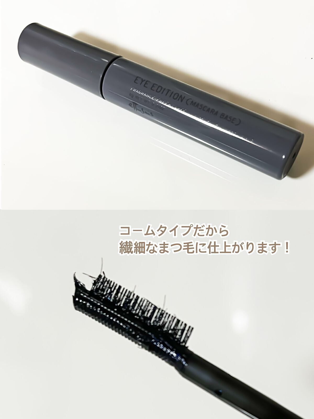 エテュセ アイエディション(マスカラベース)ウォームスタイル/ettusais/マスカラ下地を使ったクチコミ(2枚目)