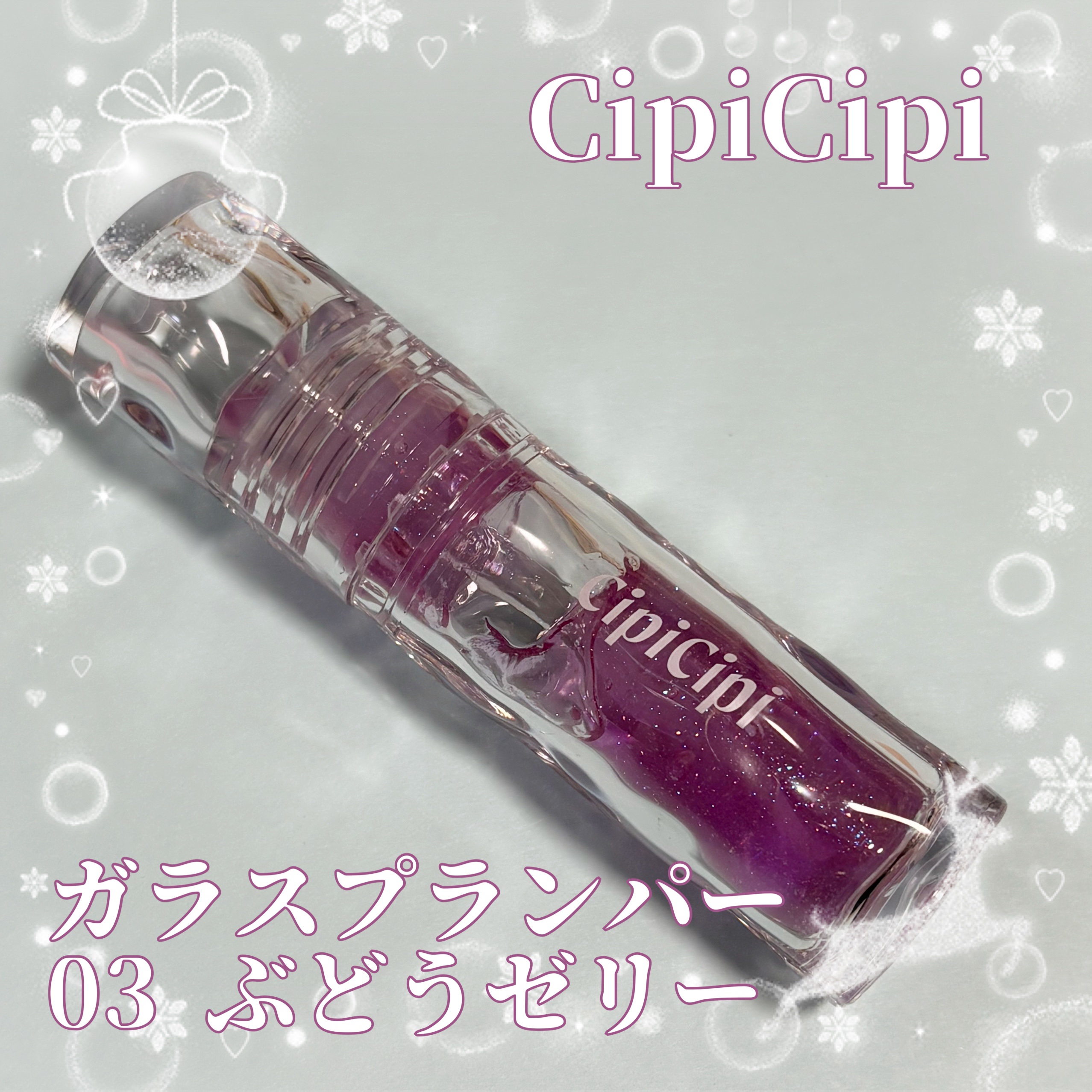ガラスプランパー/CipiCipi/リッププランパーを使ったクチコミ（1枚目）