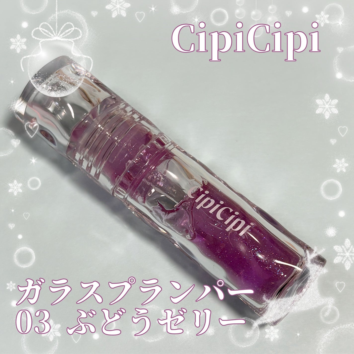 ガラスプランパー/CipiCipi/リッププランパーを使ったクチコミ(1枚目)
