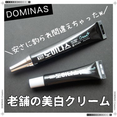 ＼安さに釣られ間違えちゃった🤣老舗の美白クリーム／

DOMINAS（ドミナス）
クリームプラス
20mL＋10mL
2,300円→1,760円（Qoo10メガ割価格）


実は、前回のメガ割でギリギリ