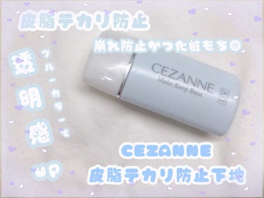 皮脂テカリ防止下地/CEZANNE/化粧下地を使ったクチコミ（1枚目）