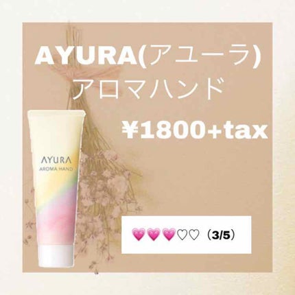 アロマハンド/AYURA/ハンドクリームを使ったクチコミ(1枚目)
