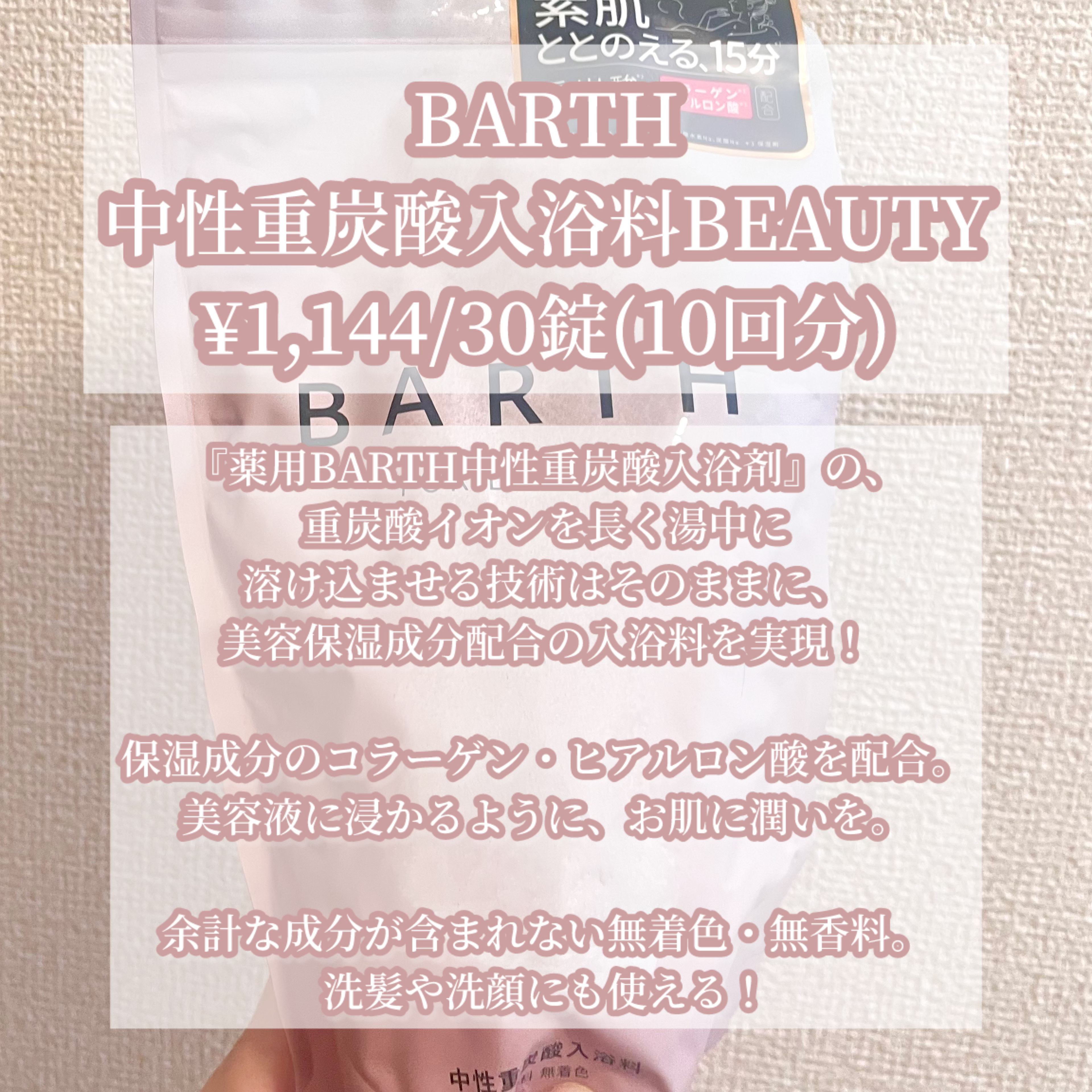 中性重炭酸入浴料BEAUTY/BARTH/炭酸系入浴剤を使ったクチコミ（2枚目）