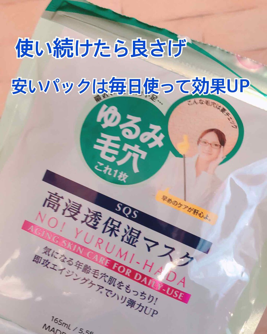 高浸透保湿マスク/SQS/シートマスク・パックを使ったクチコミ(1枚目)